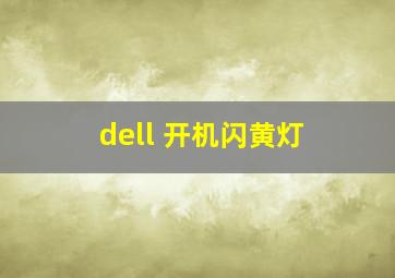 dell 开机闪黄灯